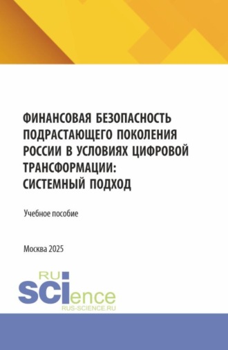 Давид Семенович Петросян. Финансовая безопасность подрастающего поколения России в условиях цифровой трансформации: системный подход. (Аспирантура, Магистратура). Учебное пособие.