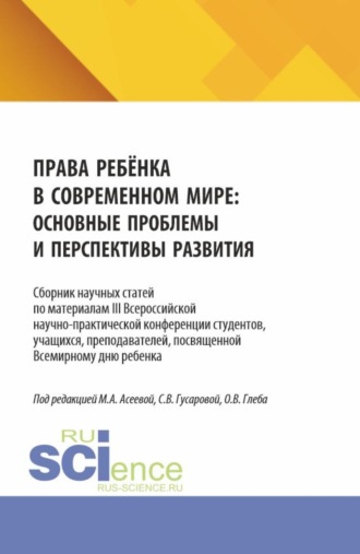 Ольга Владимировна Глеба. Права ребёнка в современном мире: основные проблемы и перспективы развития. Сборник научных статей по материалам III Всероссийской научно-практической конференции студентов, учащихся, преподавателей, посвященной Всемирному дню ребенка. (Аспирантура, Бакалавриат, Магистратура). Сборник статей.