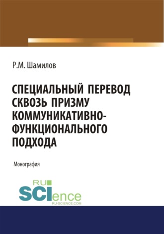 Специальный перевод сквозь призму коммуникативно-функционального подхода. (Аспирантура, Бакалавриат, Магистратура, Специалитет). Монография.. 