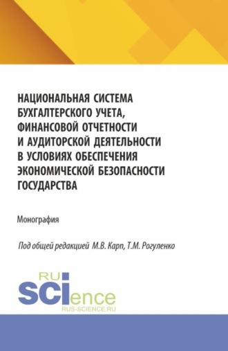 Татьяна Михайловна Рогуленко. Национальная система бухгалтерского учета, финансовой отчетности и аудиторской деятельности в условиях обеспечения экономической безопасности государства. (Аспирантура, Бакалавриат, Магистратура). Монография.