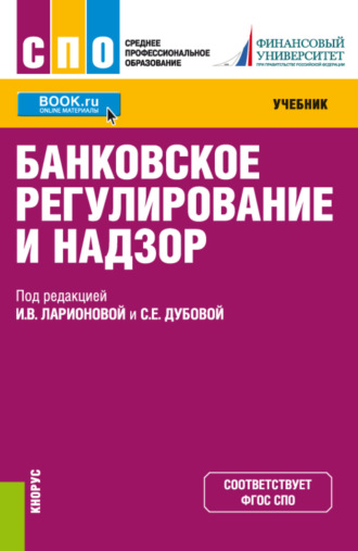 Ирина Владимировна Ларионова. Банковское регулирование и надзор. (СПО). Учебник.
