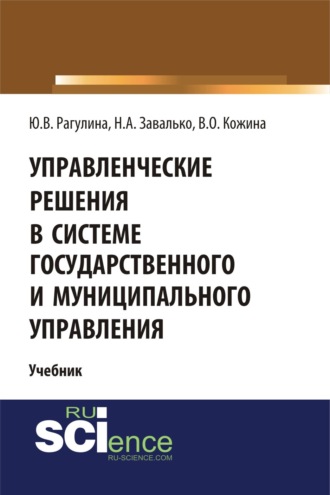 Юлия Вячеславовна Рагулина. Управленческие решения в системе государственного и муниципального управления. (Бакалавриат). Учебник.