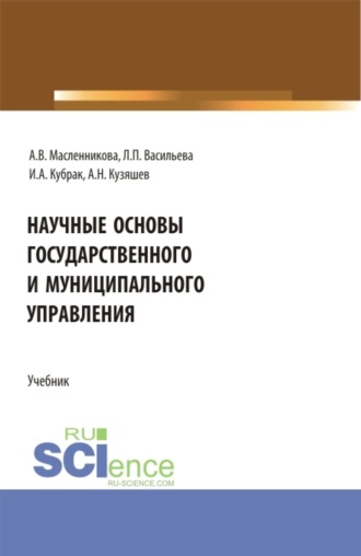 Людмила Петровна Васильева. Научные основы государственного и муниципального управления. (Бакалавриат, Магистратура). Учебник.