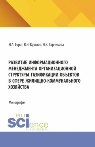 Развитие информационного менеджмента организационной структуры газификации объектов в сфере жилищно-коммунального хозяйства. (Бакалавриат, Магистратура). Монография.. Владимир Николаевич Круглов