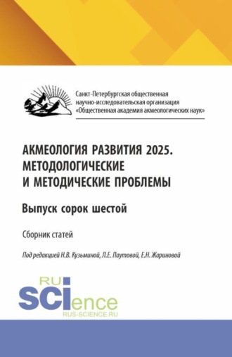 Людмила Евгеньевна Паутова. Акмеология развития 2025. Методологические и методические проблемы. Выпуск сорок шестой. (Аспирантура, Бакалавриат, Магистратура). Сборник научных трудов.