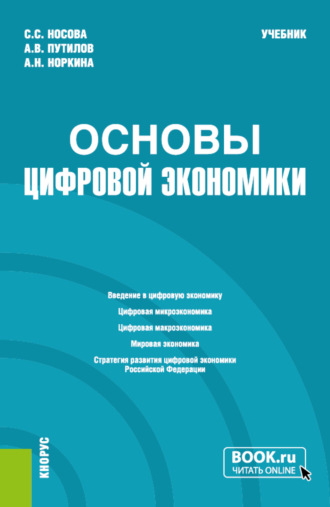 Светлана Сергеевна Носова. Основы цифровой экономики. (Бакалавриат). Учебник.
