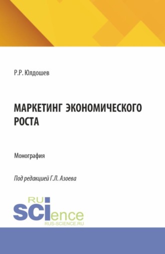 Ольга Игоревна Ларина. Маркетинг экономического роста. (Аспирантура, Магистратура). Монография.