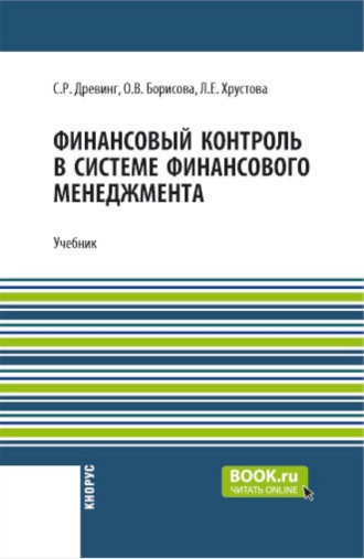 Ольга Викторовна Борисова. Финансовый контроль в системе финансового менеджмента и еПриложение. (Бакалавриат, Магистратура). Учебник.