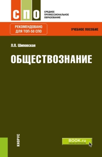 Людмила Павловна Шиповская. Обществознание. (СПО). Учебное пособие.