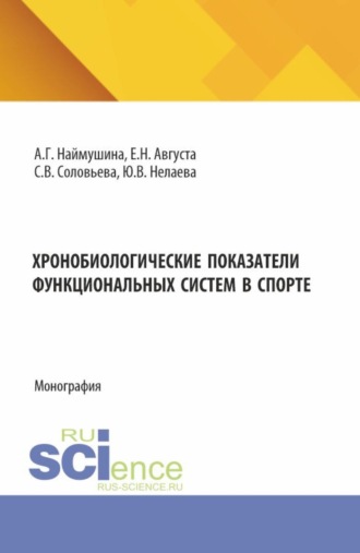 Светлана Владимировна Соловьева. Хронобиологические показатели функциональных систем в спорте. (Бакалавриат, Магистратура). Монография.