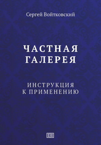 Обложка книги «Частная галерея. Инструкция к применению»