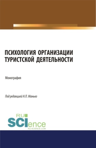 Николай Петрович Манько. Психология организации туристской деятельности. (Аспирантура, Бакалавриат, Магистратура). Монография.