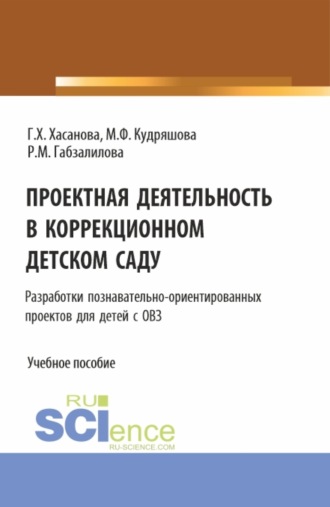 Проектная деятельность в коррекционном детском саду. (Бакалавриат, Магистратура). Учебное пособие.. Гульнур Хасановна Хасанова