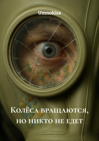 Обложка книги «Колёса вращаются, но никто не едет»