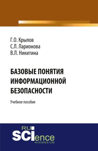 Базовые понятия информационной безопасности. (Аспирантура, Бакалавриат, Магистратура). Учебное пособие.. Виктория Леонидовна Никитина