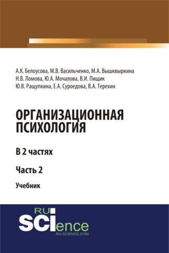 Организационная психология. Часть 2. (Аспирантура, Бакалавриат, Магистратура). Учебник.. Ирина Владимировна Абакумова