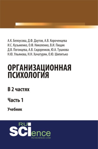 Наталья Юрьевна Ульянова. Организационная психология. Часть 1. (Аспирантура, Бакалавриат, Магистратура, Специалитет). Учебник.