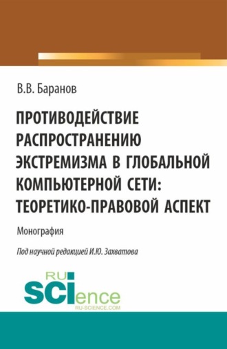 Владимир Владимирович Баранов. Противодействие распространению экстремизма в глобальной компьютерной сети: теоретико-правовой аспект. (Аспирантура, Бакалавриат, Магистратура). Монография.