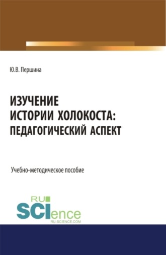 Юлия Валерьевна Першина. Изучение истории Холокоста: педагогический аспект. (Магистратура). Учебно-методическое пособие