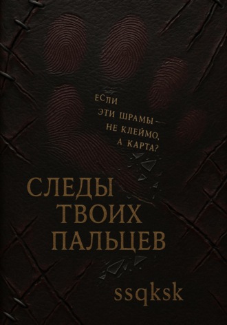 Обложка книги «След твоих пальцев»