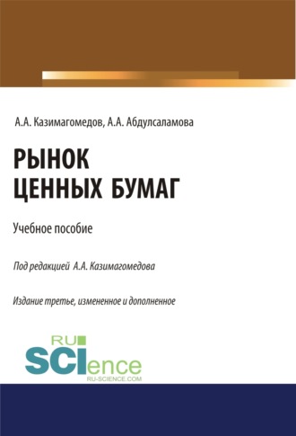 Абдулла Аседуллаевич Казимагомедов. Рынок ценных бумаг. (Бакалавриат, Магистратура, Специалитет). Учебное пособие.