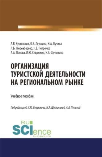 Анна Анатольевна Попова. Организация туристской деятельности на региональном рынке. (Аспирантура, Бакалавриат, Магистратура). Учебное пособие.