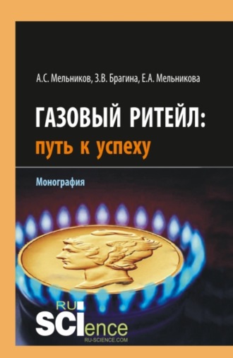 Зинаида Васильевна Брагина. Газовый ритейл: путь к успеху. (Бакалавриат, Магистратура). Монография.