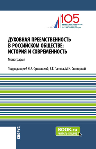Нина Олеговна Воскресенская. Духовная преемственность в российском обществе: история и современность. (Бакалавриат, Магистратура). Монография.