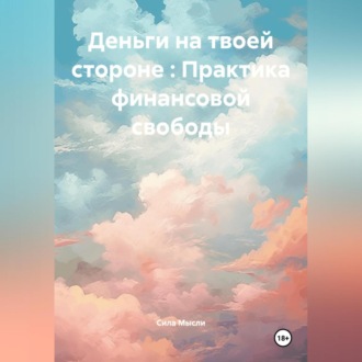 Обложка книги «Деньги на твоей стороне : Практика финансовой свободы»