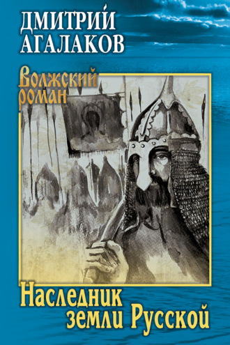 Обложка книги «Наследник земли Русской»