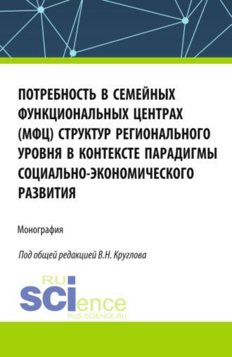 Евгения Валерьевна Емельянова. Потребность в семейных функциональных центрах (МФЦ) структур регионального уровня в контексте парадигмы социально-экономического развития. (Бакалавриат, Магистратура). Монография.