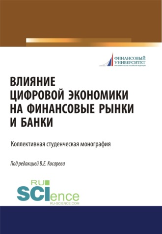 Владимир Евгеньевич Косарев. Влияние цифровой экономики на финансовые рынки и банки. (Бакалавриат, Магистратура). Монография.