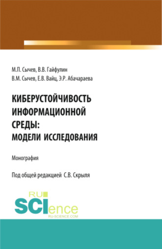 Эльвира Руслановна Абачараева. Киберустойчивость информационной среды: модели исследования. (Бакалавриат, Магистратура). Монография.