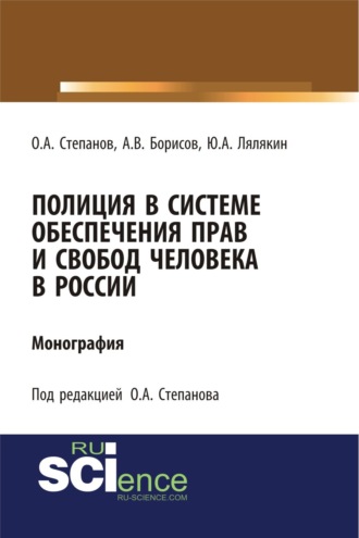 Полиция в системе обеспечения прав и свобод человека в России. (Аспирантура, Бакалавриат, Магистратура, Специалитет). Монография.. 