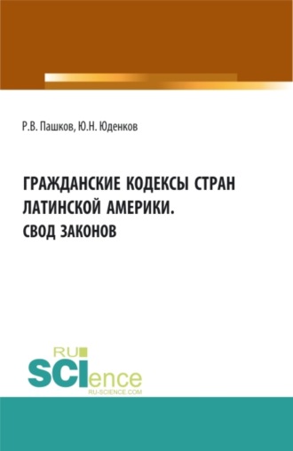 Юрий Николаевич Юденков. Гражданские кодексы стран латинской Америки. Свод законов. Аспирантура. Бакалавриат. Магистратура. Монография