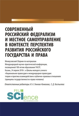 Ирина Анатольевна Конюхова. Современный российский федерализм и местное самоуправление в контексте перспектив развития российского государства и права. (Аспирантура, Бакалавриат, Магистратура). Сборник статей.