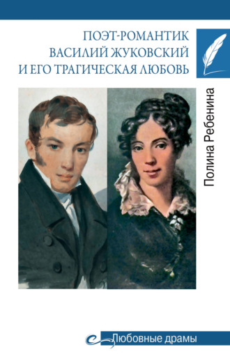 Обложка книги «Поэт-романтик Василий Жуковский и его трагическая любовь»
