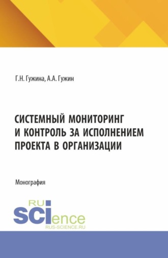 Александр Александрович Гужин. Системный мониторинг и контроль за исполнением проекта в организации. (Бакалавриат, Магистратура). Монография.