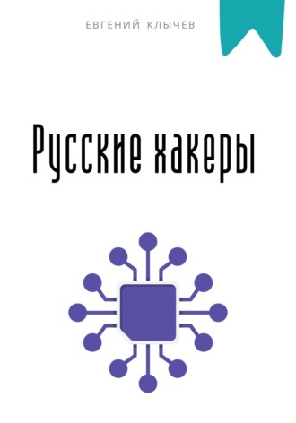 Обложка книги «Русские хакеры»