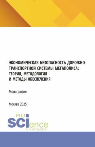 Давид Семенович Петросян. Экономическая безопасность дорожно-транспортной системы мегаполиса :теория, методология и методы обеспечения. (Аспирантура, Магистратура). Монография.