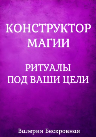 Обложка книги «Конструктор магии. Ритуалы под ваши цели»