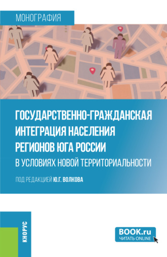 Юрий Григорьевич Волков. Государственно-гражданская интеграция населения регионов Юга России в условиях новой территориальности. (Аспирантура, Магистратура, Специалитет). Монография.