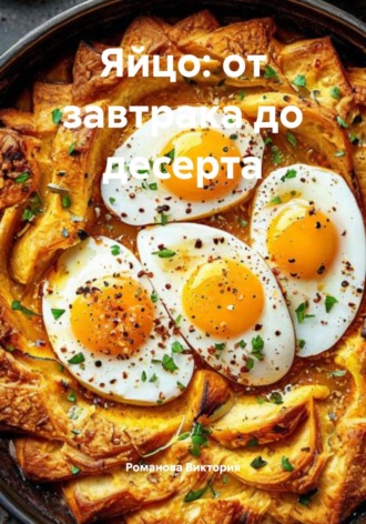 Обложка книги «Яйцо: от завтрака до десерта»