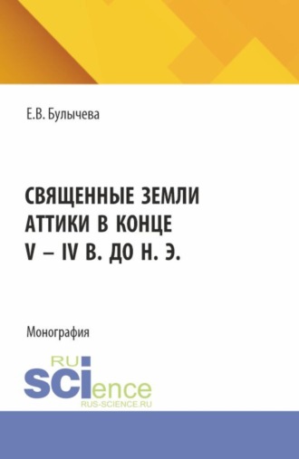 Елена Владимировна Булычева. Священные земли Аттики в конце V – IV вв. до н. э. (Аспирантура). Монография.