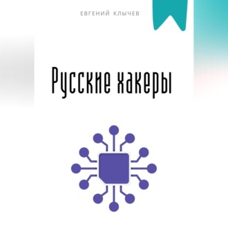 Обложка книги «Русские хакеры»
