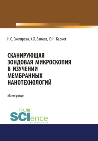 Юлия Николаевна Карнет. Сканирующая зондовая микроскопия в изучении мембранных нанотехнологий. (Аспирантура, Бакалавриат). Монография.