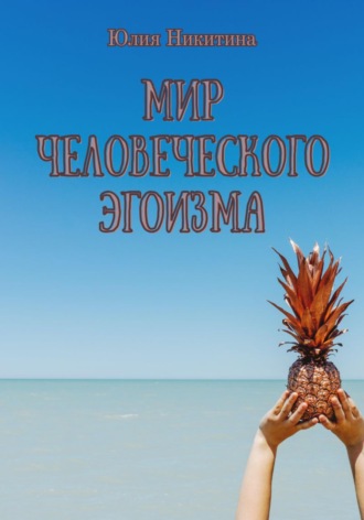 Обложка книги «Мир человеческого эгоизма»