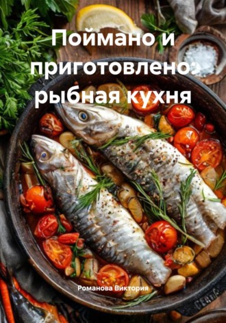 Обложка книги «Поймано и приготовлено: рыбная кухня»