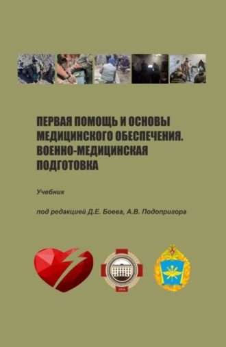 Наталья Юрьевна Самодурова. Первая помощь и основы медицинского обеспечения. Военно-медицинская подготовка. (Бакалавриат, Магистратура, Специалитет). Учебник.