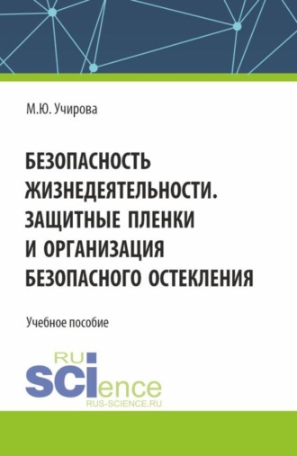 Безопасность жизнедеятельности. Защитные пленки и организация безопасного остекления. (Бакалавриат). Учебное пособие.. 